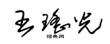 朱錫榮王瑤光草書個性簽名怎么寫