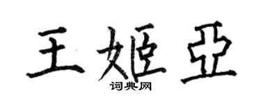 何伯昌王姬亞楷書個性簽名怎么寫