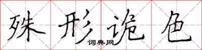 侯登峰殊形詭色楷書怎么寫