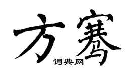 翁闓運方騫楷書個性簽名怎么寫