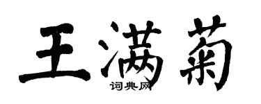 翁闓運王滿菊楷書個性簽名怎么寫