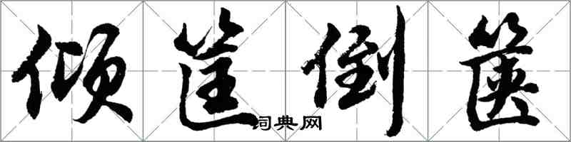 胡問遂傾筐倒篋行書怎么寫