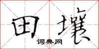 黃華生田壤楷書怎么寫