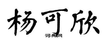 翁闓運楊可欣楷書個性簽名怎么寫