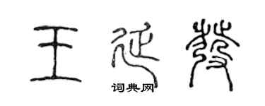 陳聲遠王延發篆書個性簽名怎么寫