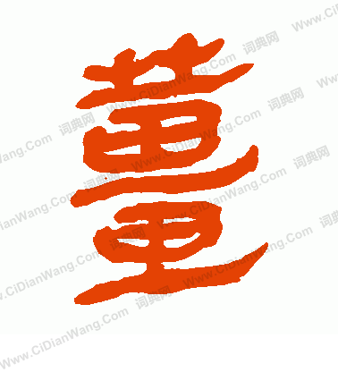 馬王堆帛書寫的姜