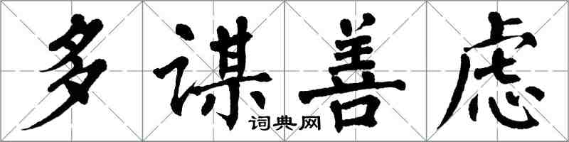 翁闓運多謀善慮楷書怎么寫