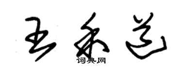 朱錫榮王禾道草書個性簽名怎么寫