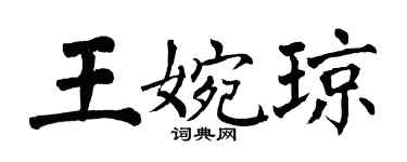 翁闓運王婉瓊楷書個性簽名怎么寫