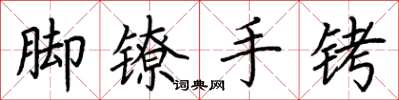 荊霄鵬腳鐐手銬楷書怎么寫