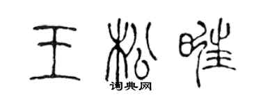 陳聲遠王松旺篆書個性簽名怎么寫