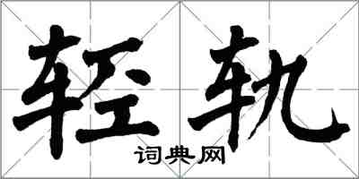 翁闓運輕軌楷書怎么寫