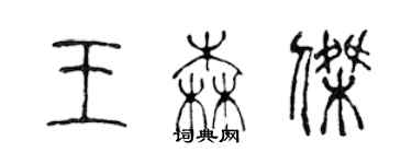 陳聲遠王森傑篆書個性簽名怎么寫