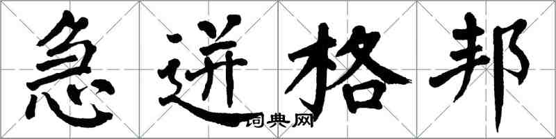 翁闓運急迸格邦楷書怎么寫