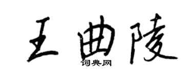王正良王曲陵行書個性簽名怎么寫