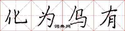 侯登峰化為烏有楷書怎么寫