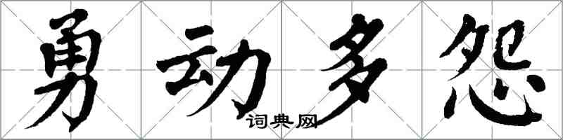 翁闓運勇動多怨楷書怎么寫