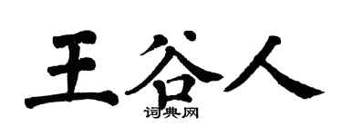 翁闓運王穀人楷書個性簽名怎么寫