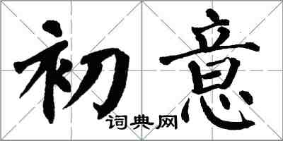 翁闓運初意楷書怎么寫