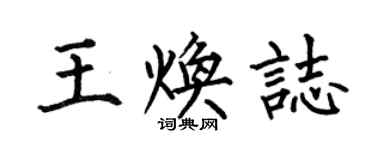 何伯昌王煥志楷書個性簽名怎么寫