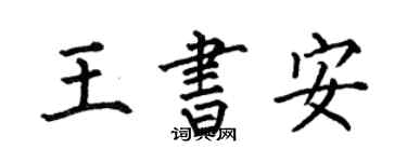 何伯昌王書安楷書個性簽名怎么寫