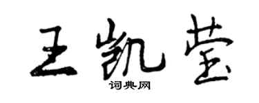 曾慶福王凱瑩行書個性簽名怎么寫