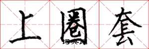 何伯昌上圈套楷書怎么寫