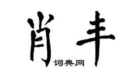 翁闓運肖豐楷書個性簽名怎么寫