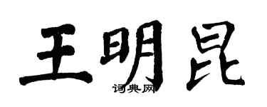 翁闓運王明昆楷書個性簽名怎么寫