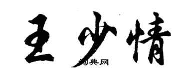 胡問遂王少情行書個性簽名怎么寫