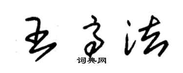 朱錫榮王高法草書個性簽名怎么寫