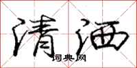 龐中華清灑行書怎么寫