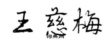 曾慶福王慈梅行書個性簽名怎么寫