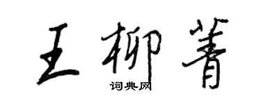 王正良王柳菁行書個性簽名怎么寫