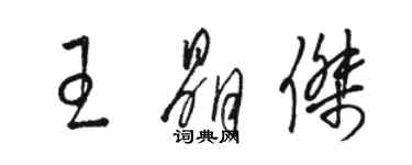 駱恆光王晶傑草書個性簽名怎么寫