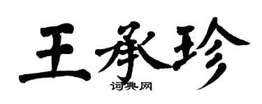 翁闓運王承珍楷書個性簽名怎么寫