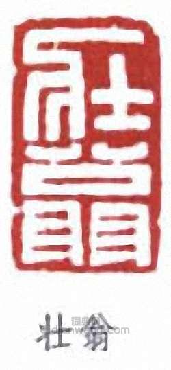 喬大壯的篆刻印章壯翁