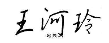 王正良王河玲行書個性簽名怎么寫
