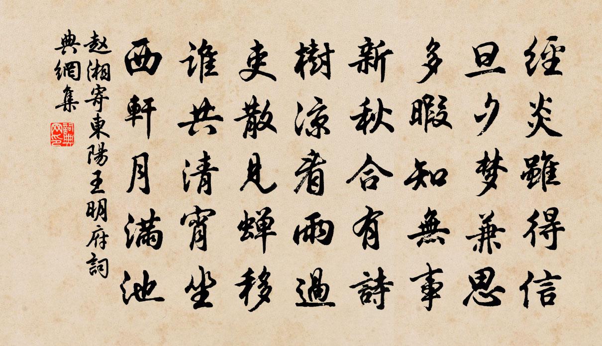 趙湘寄東陽王明府書法作品欣賞