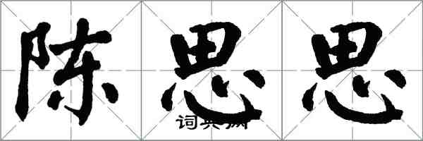 翁闓運陳思思楷書怎么寫