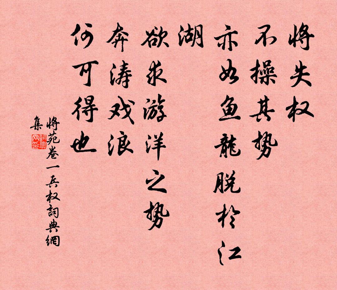 諸葛亮將失權,不操其勢,亦如魚龍脫於江湖,欲求游洋之勢,奔濤戲浪,何可得也。書法作品欣賞
