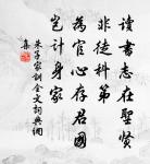 新竹高於舊竹枝,全憑老乾為扶持。 詩詞名句