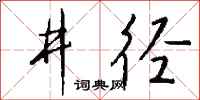 錢沛雲井逕行書怎么寫