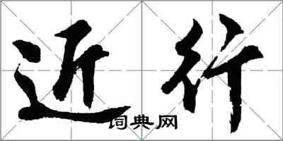 胡問遂近行行書怎么寫