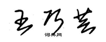 朱錫榮王巧芸草書個性簽名怎么寫