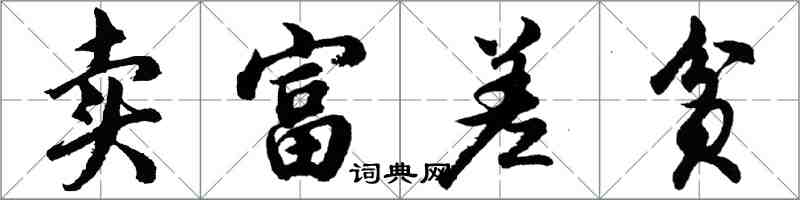 胡問遂賣富差貧行書怎么寫