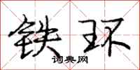 龐中華鐵環行書怎么寫
