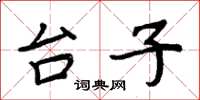 周炳元台子楷書怎么寫