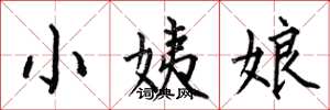 何伯昌小姨娘楷書怎么寫