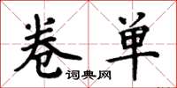 周炳元卷單楷書怎么寫